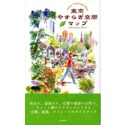 東京やすらぎ空間マップ（東京書籍） [電子書籍]