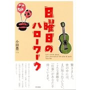 日曜日のハローワーク（東京書籍） [電子書籍]