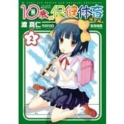 10歳の保健体育-補習編- 2（一迅社） [電子書籍]