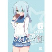 スターマイン 6【電子特別版】（一迅社） [電子書籍]