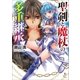 聖剣と魔杖の多重継承（一迅社） [電子書籍]