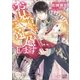 お見合いはご遠慮します（一迅社） [電子書籍]