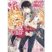 お見合いはご遠慮します（一迅社） [電子書籍]