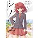 シノハユ the dawn of age 5巻（スクウェア･エニックス） [電子書籍]