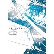君死ニタマフ事ナカレ 2巻（スクウェア･エニックス） [電子書籍]