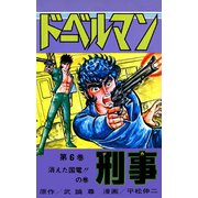 ドーベルマン刑事 第6巻（サード・ライン） [電子書籍]