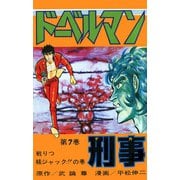 ドーベルマン刑事 第7巻（サード・ライン） [電子書籍]