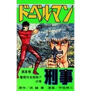 ドーベルマン刑事 第8巻（サード・ライン） [電子書籍]
