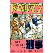 ドーベルマン刑事 第9巻（サード・ライン） [電子書籍]