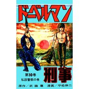 ドーベルマン刑事 第10巻（サード・ライン） [電子書籍]