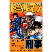 ドーベルマン刑事 第11巻（サード・ライン） [電子書籍]