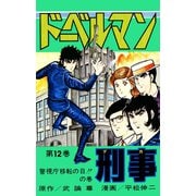 ドーベルマン刑事 第12巻（サード・ライン） [電子書籍]