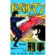 ドーベルマン刑事 第13巻（サード・ライン） [電子書籍]
