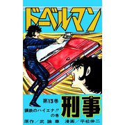 ドーベルマン刑事 第13巻（サード・ライン） [電子書籍]