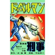 ドーベルマン刑事 第14巻（サード・ライン） [電子書籍]