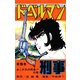 ドーベルマン刑事 第15巻（サード・ライン） [電子書籍]