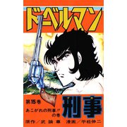 ドーベルマン刑事 第15巻（サード・ライン） [電子書籍]