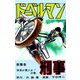 ドーベルマン刑事 第16巻（サード・ライン） [電子書籍]