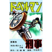 ドーベルマン刑事 第16巻（サード・ライン） [電子書籍]