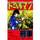 ドーベルマン刑事 第17巻（サード・ライン） [電子書籍]