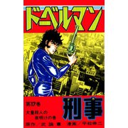 ドーベルマン刑事 第17巻（サード・ライン） [電子書籍]