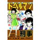 ドーベルマン刑事 第18巻（サード・ライン） [電子書籍]