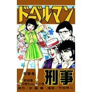 ドーベルマン刑事 第18巻（サード・ライン） [電子書籍]