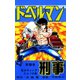 ドーベルマン刑事 第19巻（サード・ライン） [電子書籍]