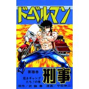 ドーベルマン刑事 第19巻（サード・ライン） [電子書籍]