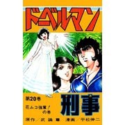 ドーベルマン刑事 第20巻（サード・ライン） [電子書籍]