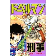 ドーベルマン刑事 第22巻（サード・ライン） [電子書籍]