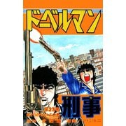 ドーベルマン刑事 第23巻（サード・ライン） [電子書籍]