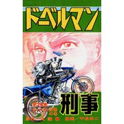 ドーベルマン刑事 第24巻（サード・ライン） [電子書籍]