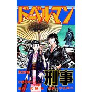 ドーベルマン刑事 第25巻（サード・ライン） [電子書籍]