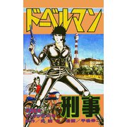 ドーベルマン刑事 第26巻（サード・ライン） [電子書籍]