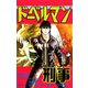 ドーベルマン刑事 第27巻（サード・ライン） [電子書籍]