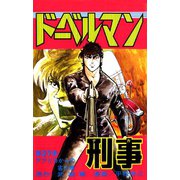 ドーベルマン刑事 第27巻（サード・ライン） [電子書籍]