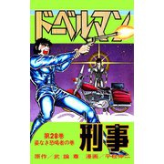 ドーベルマン刑事 第28巻（サード・ライン） [電子書籍]