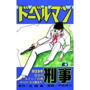ドーベルマン刑事 第29巻（サード・ライン） [電子書籍]