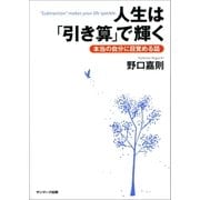 人生は「引き算」で輝く（サンマーク出版） [電子書籍]