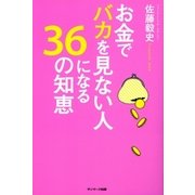 お金でバカを見ない人になる36の知恵（サンマーク出版） [電子書籍]