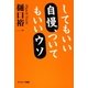 してもいい自慢、ついてもいいウソ（サンマーク出版） [電子書籍]