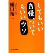 してもいい自慢、ついてもいいウソ（サンマーク出版） [電子書籍]
