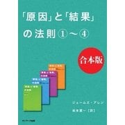 「原因」と「結果」の法則 合本版（サンマーク出版） [電子書籍]
