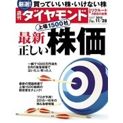 週刊ダイヤモンド 15年 11月28日号（ダイヤモンド社） [電子書籍]