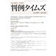 判例タイムズ 1417号 12月号（判例タイムズ社） [電子書籍]