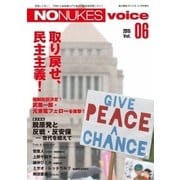 増刊 月刊紙の爆弾 NO NUKES voice vol.6（鹿砦社デジタル） [電子書籍]