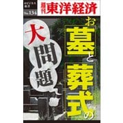 お墓とお葬式の大問題―週刊東洋経済eビジネス新書No.134（東洋経済新報社） [電子書籍]