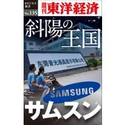 斜陽の王国 サムスン―週刊東洋経済eビジネス新書No.135（東洋経済新報社） [電子書籍]