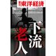 下流老人―週刊東洋経済eビジネス新書No.137（東洋経済新報社） [電子書籍]